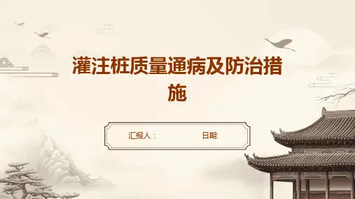 灌注桩质量通病及防治措施