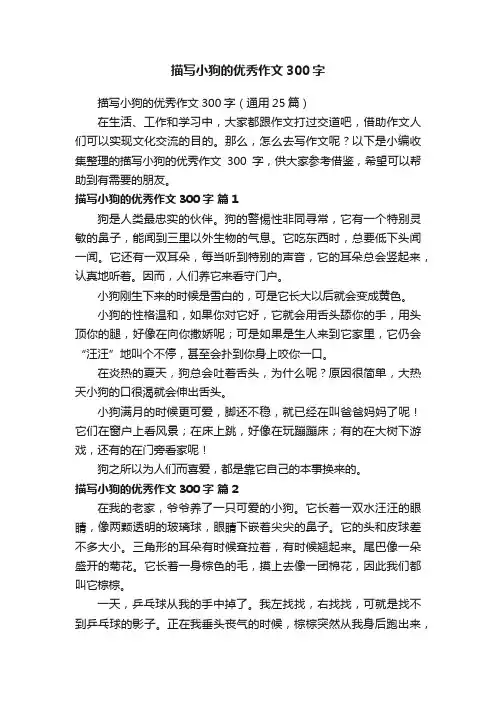 描写小狗的优秀作文300字（通用25篇）
