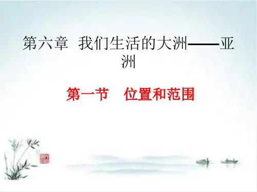 人教版地理七年级下册第六章 第一节 位置和范围 课件(27张)ppt