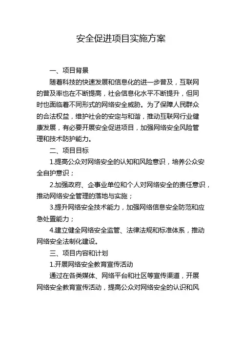 安全促进项目实施方案
