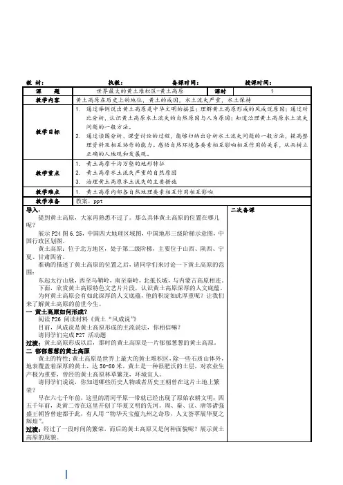 8.1 沟壑纵横的特殊地形区  黄土高原 教案6 (人教版八年级下)
