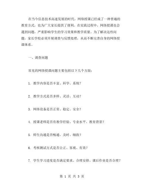 家长学校网络授课问题调查与反馈处理教案