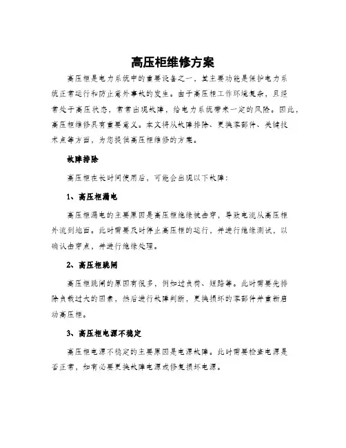 高压柜维修方案