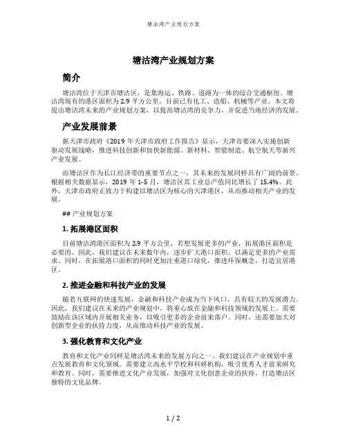 塘沽湾产业规划方案