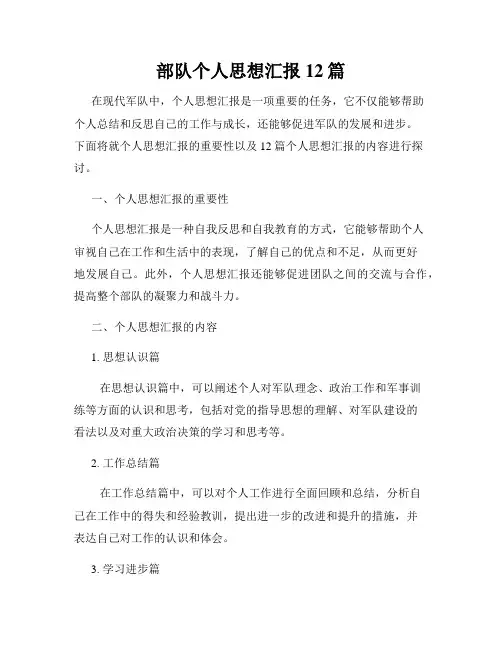 部队个人思想汇报12篇