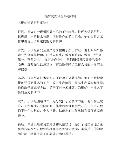 煤矿优秀班组事迹材料