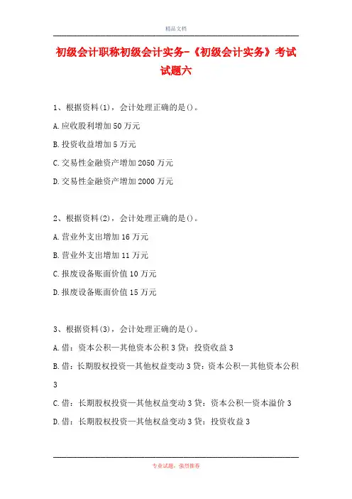 初级会计职称初级会计实务-《初级会计实务》考试试题六(精选试题)