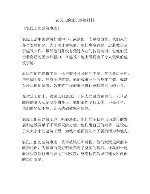 农民工的建筑事迹材料