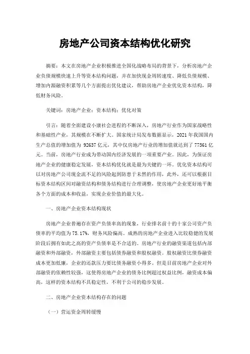房地产公司资本结构优化研究