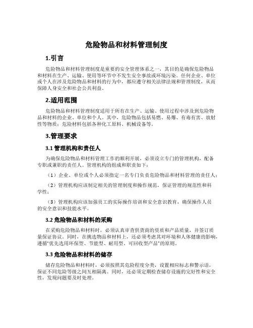 危险物品和材料管理制度