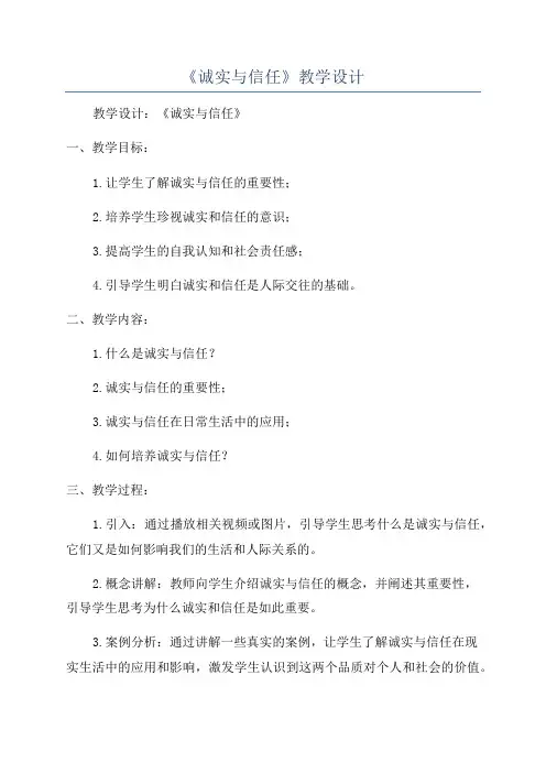 《诚实与信任》教学设计