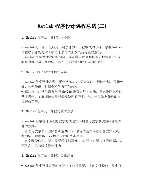 Matlab程序设计课程总结(二)