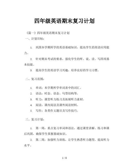 四年级英语期末复习计划