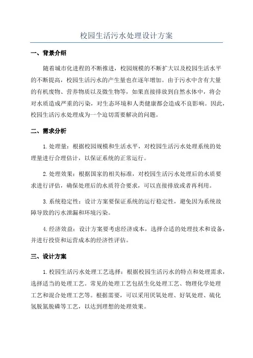 校园生活污水处理设计方案