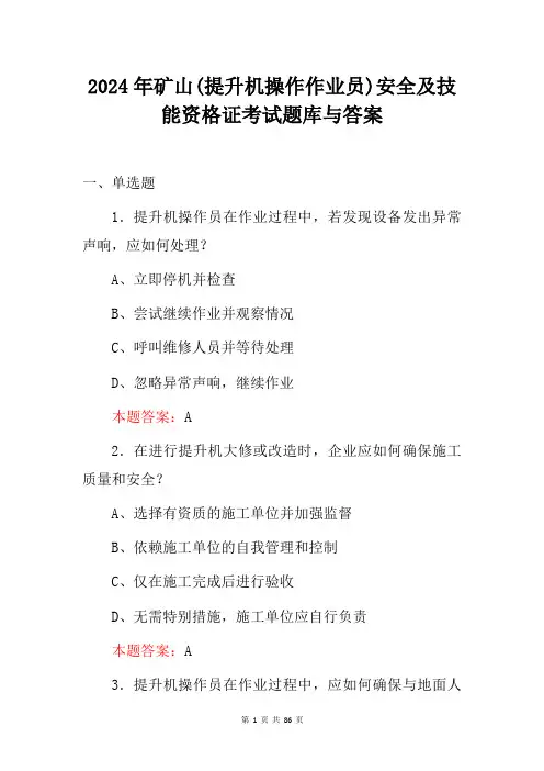 2024年矿山提升机操作作业员安全及技能资格证考试题库与答案