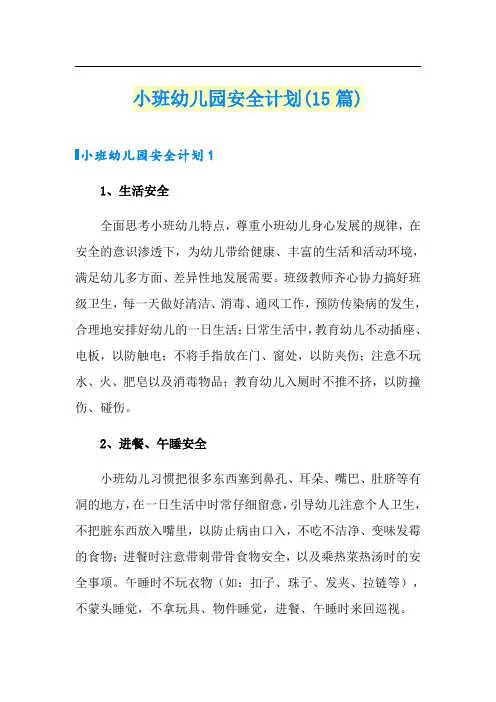 小班幼儿园安全计划(15篇)
