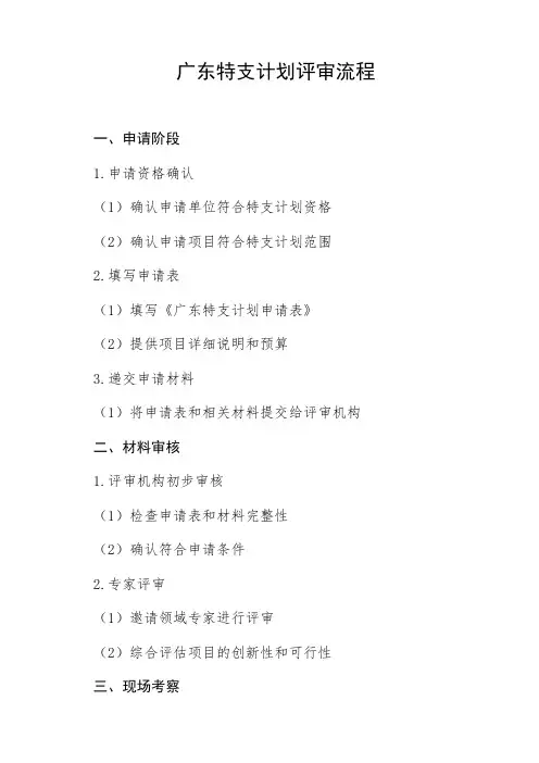 广东特支计划评审流程