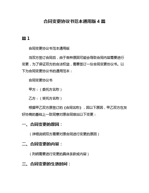 合同变更协议书范本通用版4篇