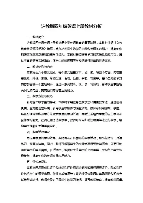 沪教版四年级英语上册教材分析