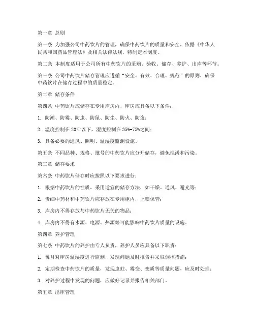 公司中药饮片储存管理制度