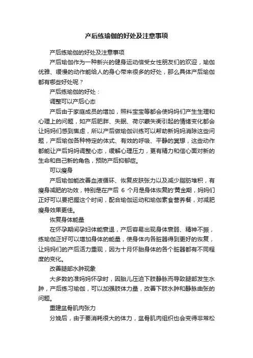 产后练瑜伽的好处及注意事项
