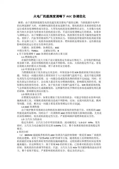 火电厂机组深度调峰下AGC协调优化