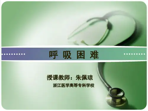 诊断学呼吸系统症状：呼吸困难