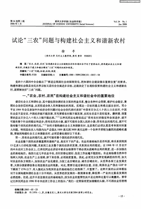 试论“三农”问题与构建社会主义和谐新农村