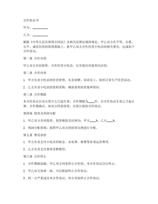 小吃合作协议专业范本