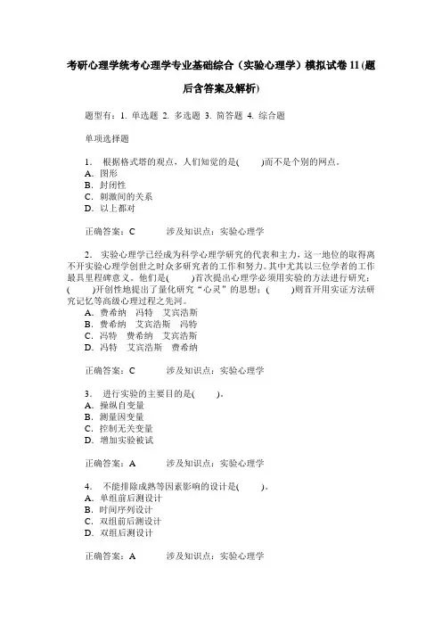 考研心理学统考心理学专业基础综合(实验心理学)模拟试卷11(题后