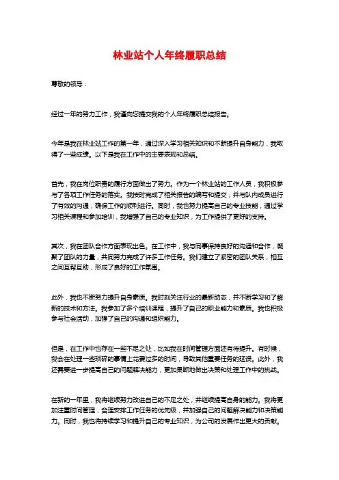 林业站个人年终履职总结
