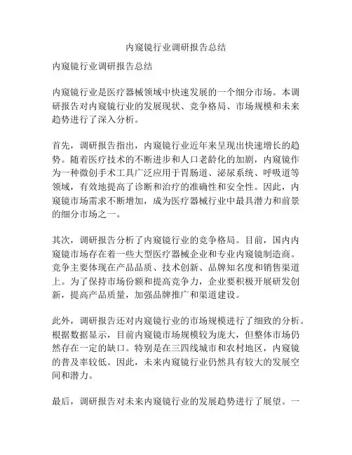 内窥镜行业调研报告总结