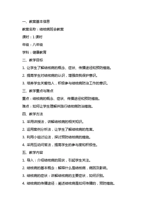 结核病班会教案范文