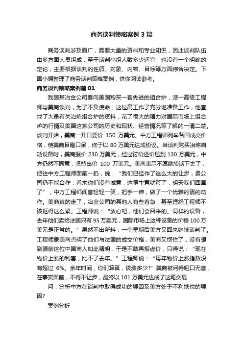 商务谈判策略案例3篇