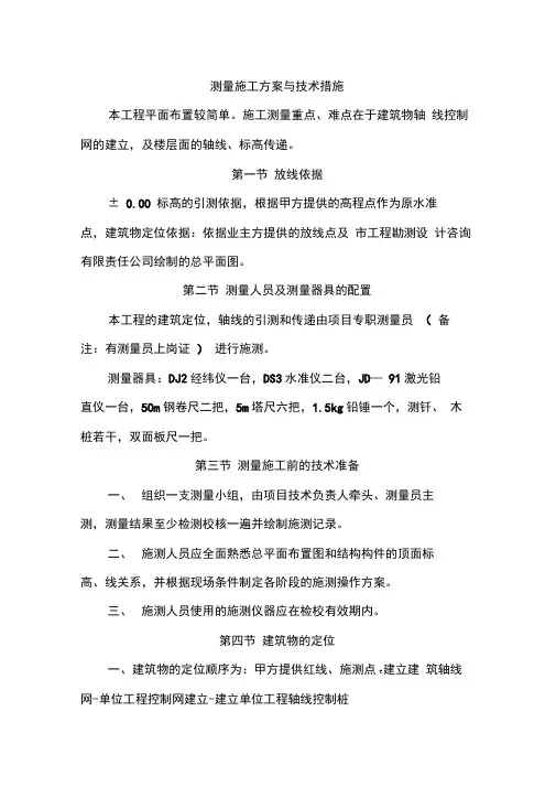 测量施工方案与技术措施