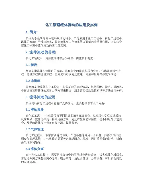 化工原理流体流动的应用及实例