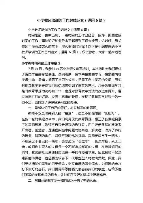 小学教师培训的工作总结范文（通用6篇）
