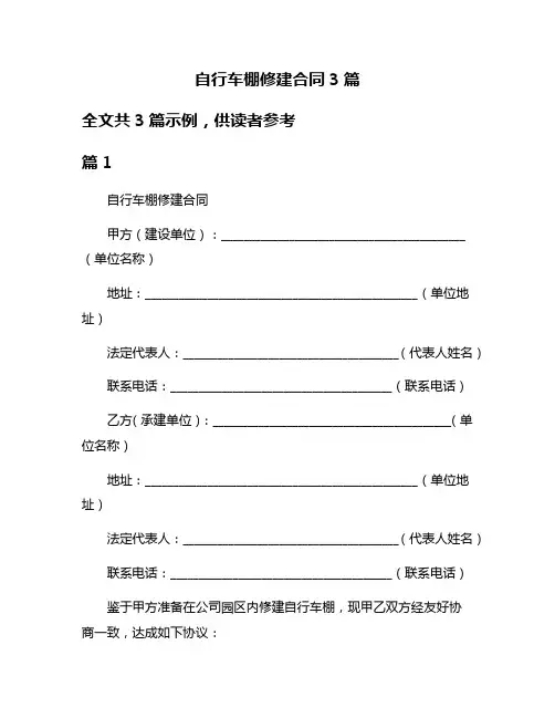 自行车棚修建合同3篇