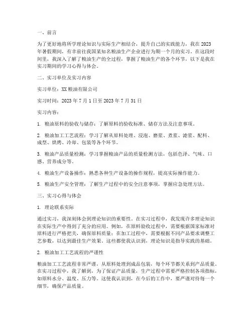 粮油生产实习报告