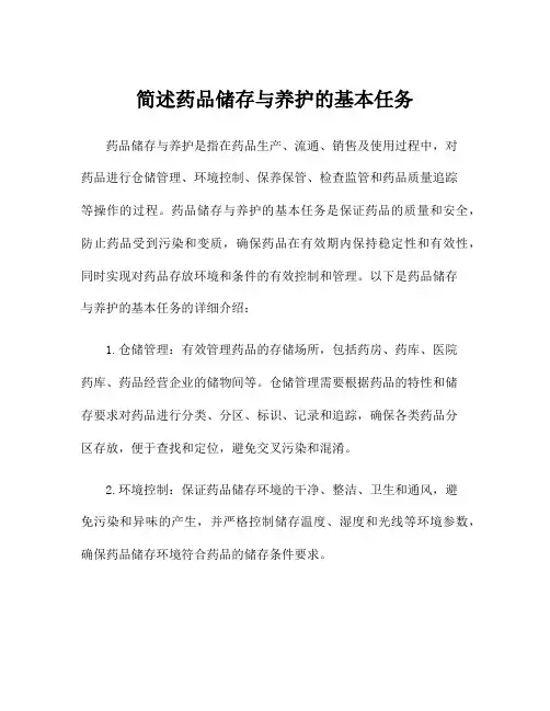 简述药品储存与养护的基本任务