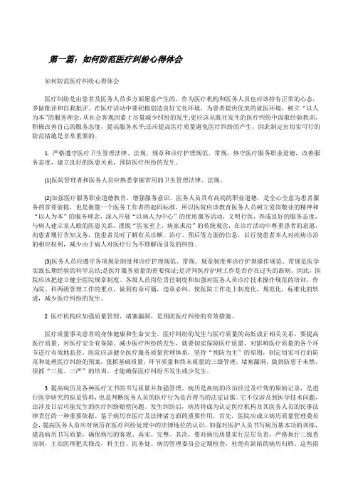 如何防范医疗纠纷心得体会[修改版]
