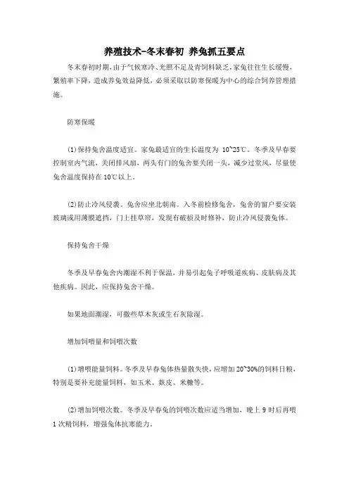 养殖技术-冬末春初 养兔抓五要点