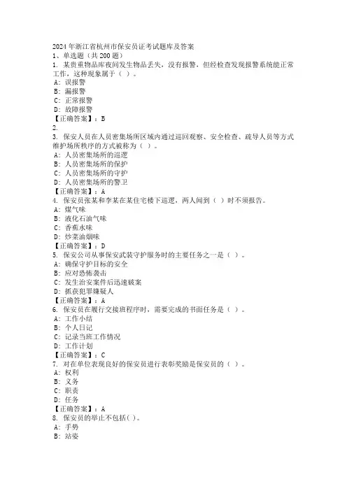 2024年浙江省杭州市保安员证考试题库及答案