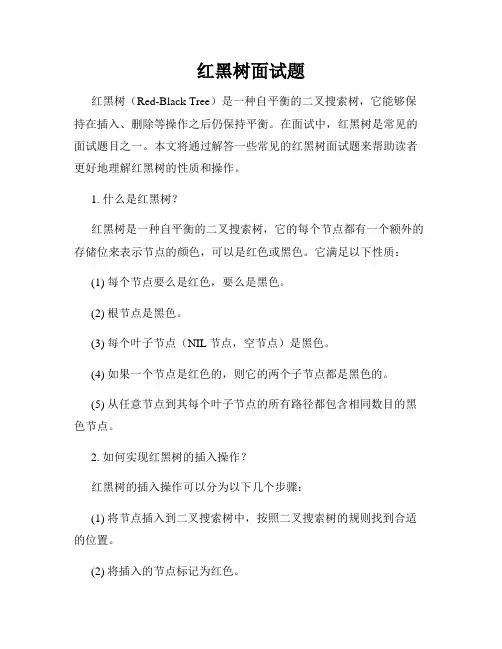 红黑树面试题