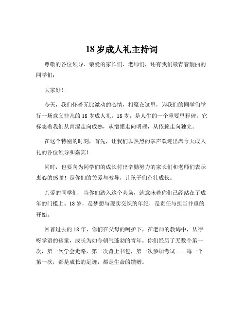 18岁成人礼主持词