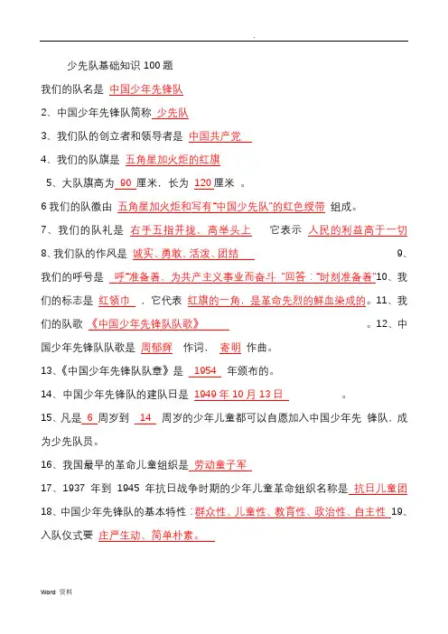 少先队基础知识100题答案
