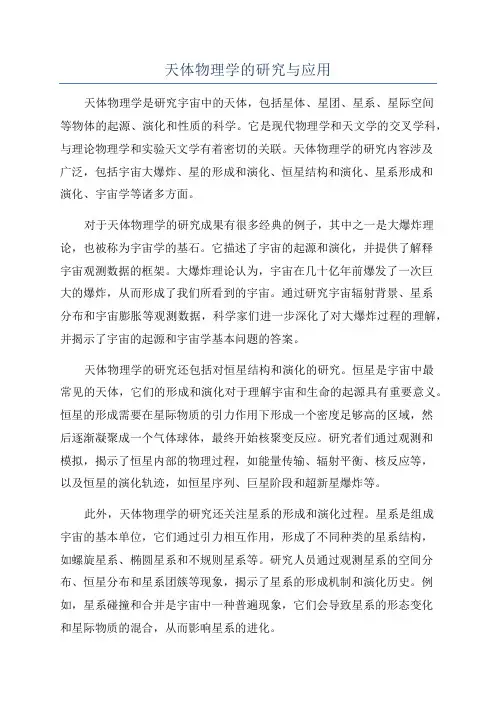 天体物理学的研究与应用