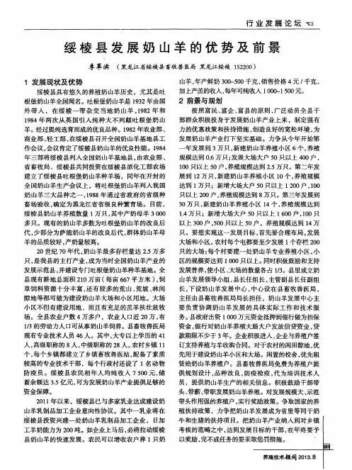 绥棱县发展奶山羊的优势及前景
