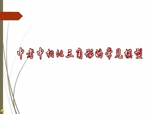 中考中相似三角形的常见模型及典型例题
