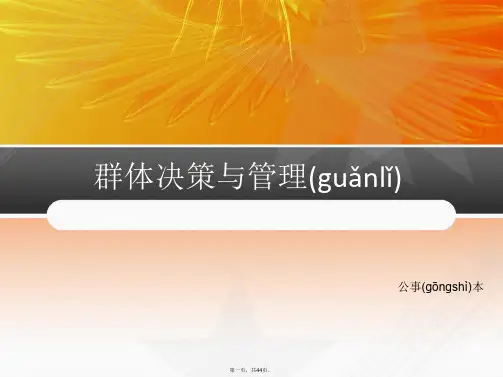 最新心理学——群体决策和精品课件